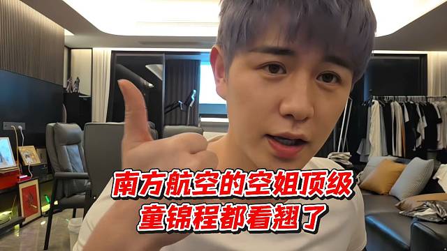 南方航空的空姐顶级童锦程都看立了