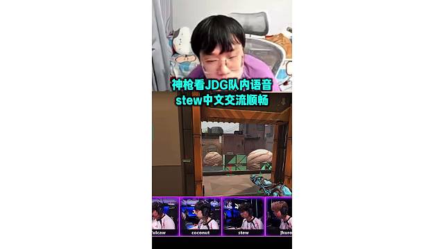 神枪看JDG队内语音 stew中文交流顺畅