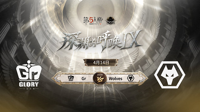 【回放】Gr vs Wolves COA9小组赛D5