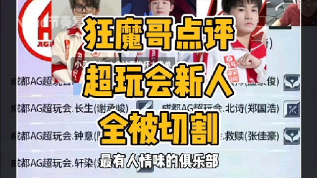 狂魔哥看挑杯大名单一诺回归，点评超玩会三大新人被切割
