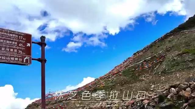 川藏318线  色季拉山口