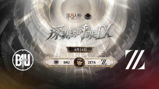 【回放】B4U vs ZETA COA9小组赛D5