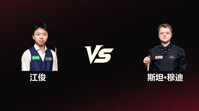 【回放】江俊		VS		斯坦·穆迪 2026斯诺克世锦赛资格赛 第一阶段 清流