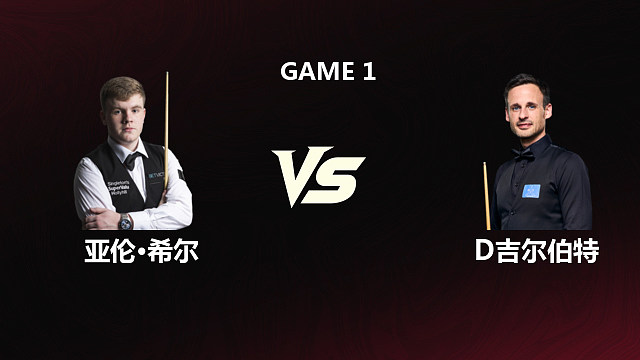 【回放】亚伦·希尔		VS		大卫·吉尔伯特 2026斯诺克世锦赛资格赛 第一阶段 清流