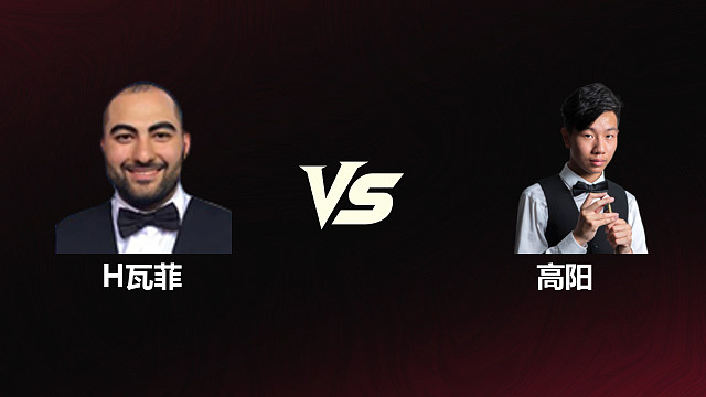 【回放】侯赛因·瓦菲		VS		高阳 2026斯诺克世锦赛资格赛 第一阶段 清流