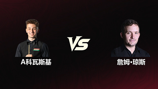 【回放】安东尼·科瓦斯基VS詹姆·琼斯 2026斯诺克世锦赛资格赛 第一阶段 清流