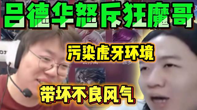 吕德华怒斥狂魔哥把虎牙观众变“恶臭”，并直言主播这个行业没门槛！