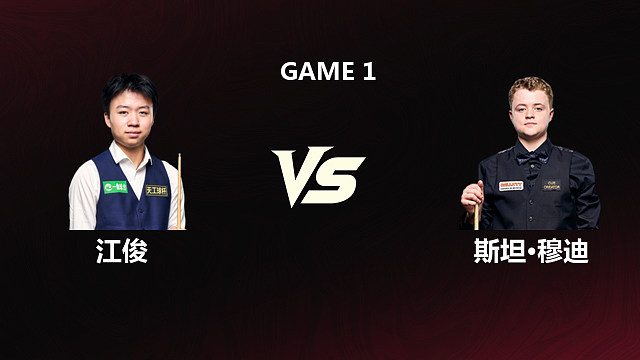 【回放】江俊VS斯坦·穆迪 2026斯诺克世锦赛资格赛 第二阶段 金腿