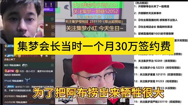 集梦会长当时30万一个月签约费，把阿布捞出来牺牲很大