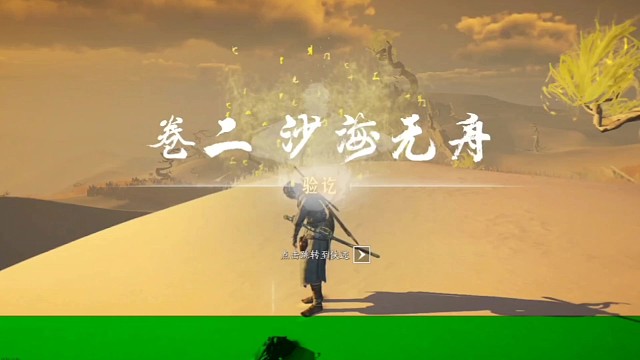 燕云十六声的沙河无舟攻略