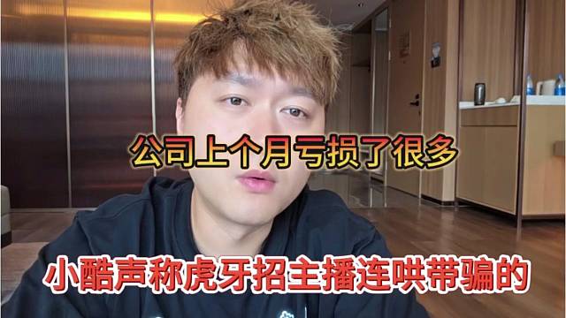 小酷声称虎牙招主播连哄带骗，1995公司上个月亏损？你相信吗