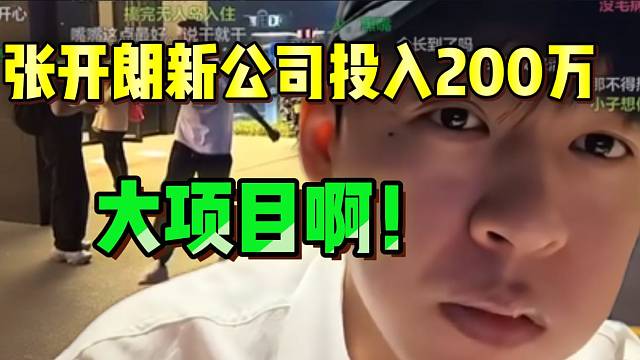 张开朗新公司准备投入200万，这是大项目啊！