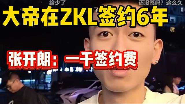集梦大帝在ZKL签约6年，张开朗透露签约费一千！