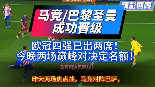 欧冠事前已出两席，今晚两场巅峰对决，决定前四强名额。