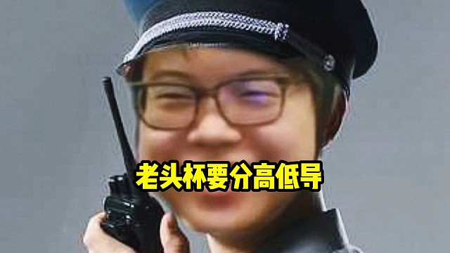 查理斯：今年的老头杯有点像宝可梦，可能要分高导组和低导组，我要是能分到低导组我把头砍了兄弟！