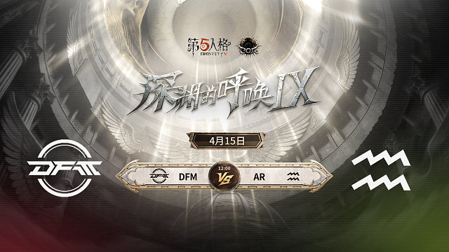 【回放】DFM vs AR COA9小组赛D6