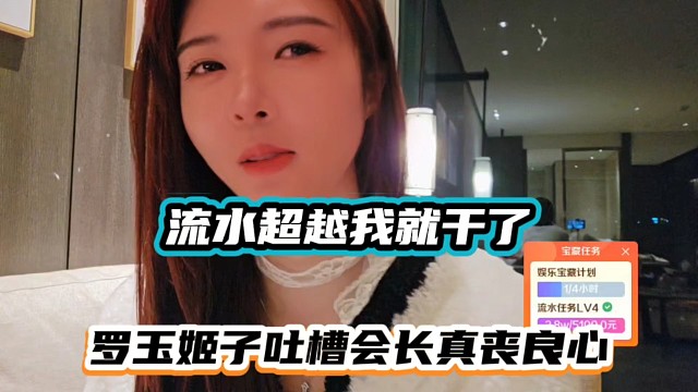 流水超越我就干了，罗玉姬子吐槽会长真丧良心！