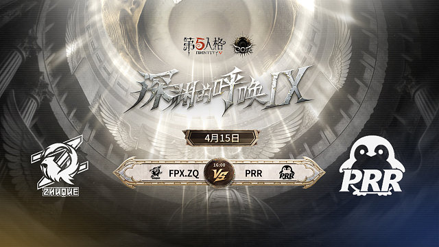 【回放】FPX.ZQ vs PRR COA9小组赛D6