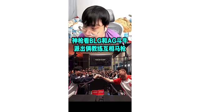 神枪看BLG和AG斗牛 派出俩教练互相马枪