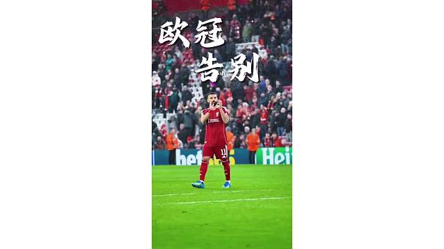 萨拉赫代表利物浦欧冠最后一场比赛结束，赛后致谢球迷不肯离去