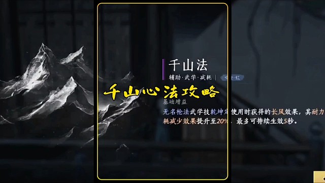 燕云十六声的千山法心法攻略