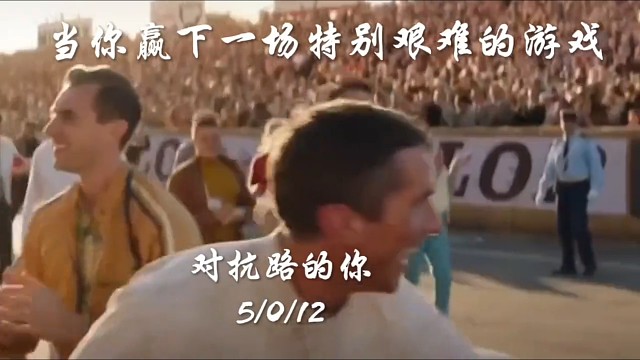 只有对手知道你有多强