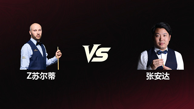 【回放】扎克·苏尔蒂VS张安达 2026斯诺克世锦赛资格赛 第二阶段 清流