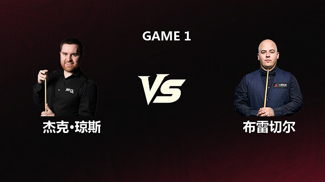 【回放】杰克·琼斯VS卢卡·布雷切尔 2026斯诺克世锦赛资格赛 第二阶段 清流