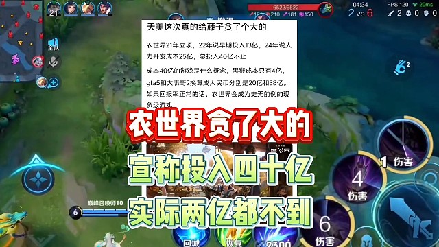 农世界真贪了个大的，宣称总投入40亿都不止，游戏实际效果两亿都不到