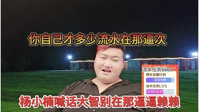杨小楠喊话大智别在那逼逼懒懒，你自己才多少流水，在那叫