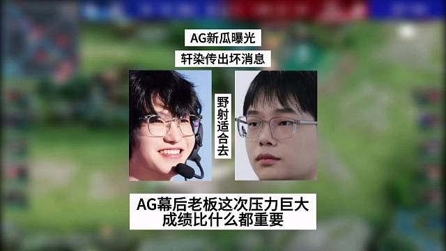 AG新瓜曝光，轩染传出坏消息，幕后老板压力巨大