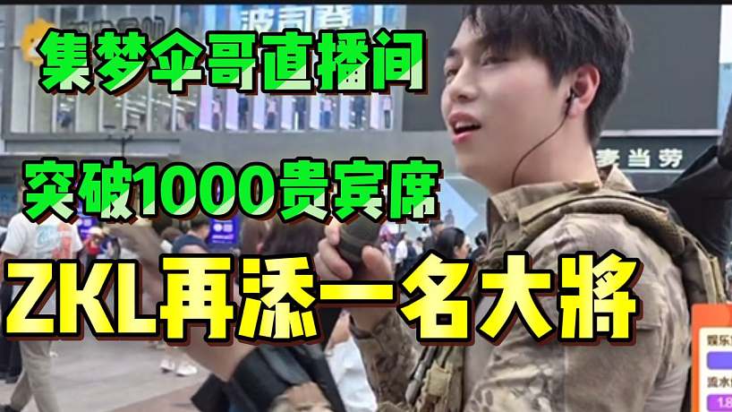 ZKL再添一名大將！集夢(mèng)傘哥街頭才藝展示直播間貴賓席破千！