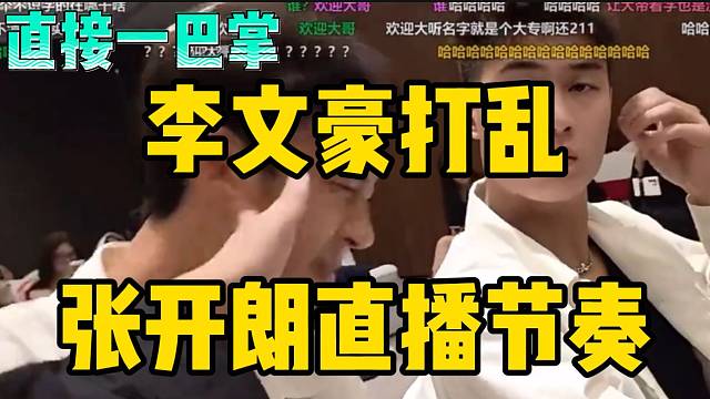 集梦李文豪打乱张开朗直播节奏，直接挨了个“大嘴巴子”！