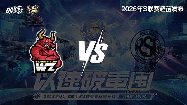 【回放】Wz vs RSG-S联赛春季赛第一赛段