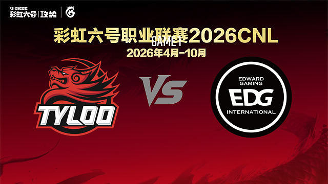 【回放】TYL vs EDG-1 -2026CNL启程赛