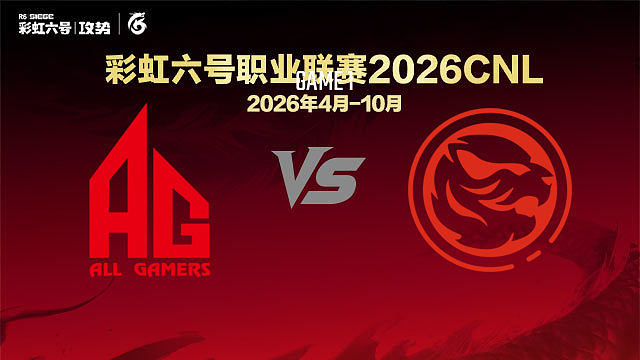 【回放】AG vs TEC-1 -2026CNL启程赛