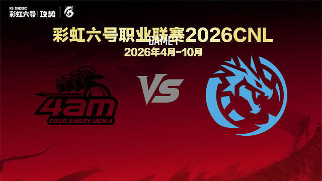 【回放】4AM vs LEVS-1 -2026CNL启程赛