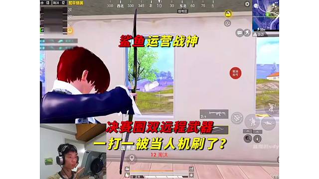《鲨鱼细节运营扛毒打法，双远程武器一打一吃鸡屁股？》