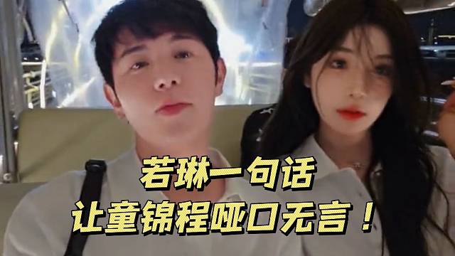 若琳一句话让童锦程哑口无言