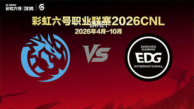 【回放】LEVS vs EDG-1 -2026CNL启程赛