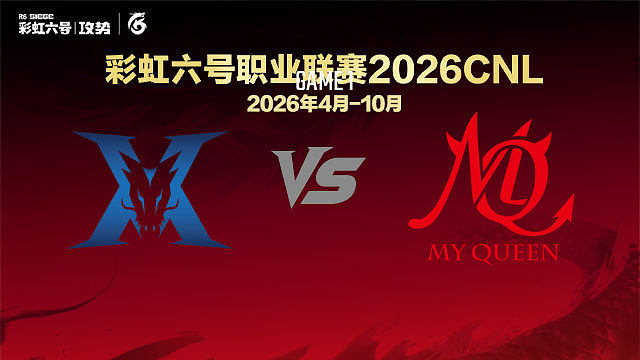 【回放】KZ vs MQ-1 -2026CNL启程赛