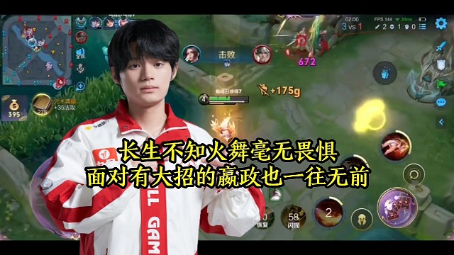 长生不知火舞毫无畏惧，面对有大招的嬴政也一往无前