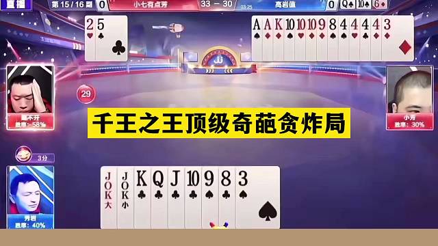 斗地主：千王之王顶级奇葩贪炸局！冤家牌挑衅贪心魔！结局太逆天