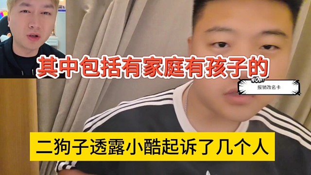 二狗子透露小酷起诉了几个人，其中包括有家庭孩子的
