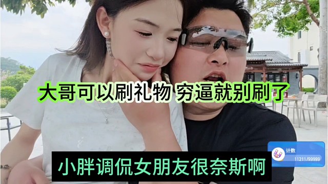 小胖调侃女朋友很奈斯，大哥可以刷礼物穷逼就别刷