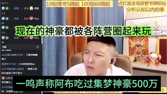 一鸣声称阿布吃过集梦神豪500万，现在的神豪都被各阵营圈起来玩