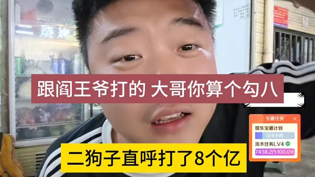 二狗子直呼打了8个亿，跟阎王爷打的，你算个勾八