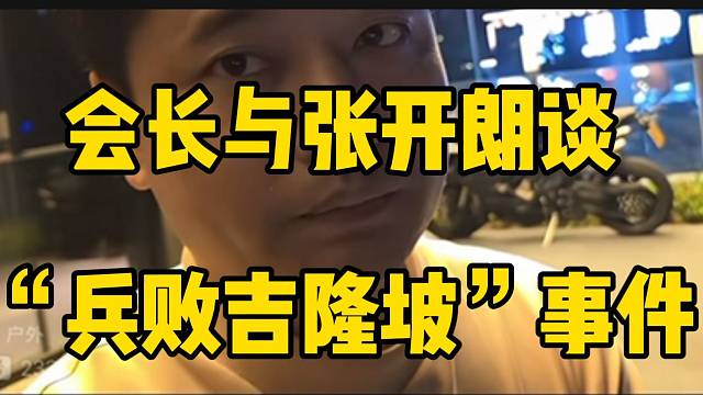 会长与张开朗谈“兵败吉隆坡”事件，到底是谁的责任！
