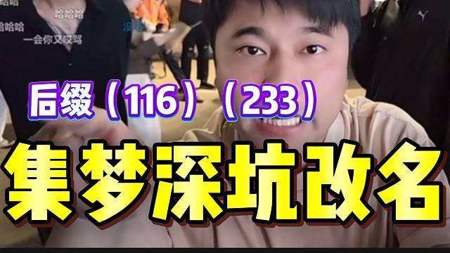 会长称集梦深坑后缀改成116和233，两家共同的主播！
