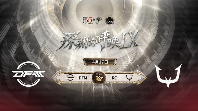 【回放】DFM vs RC COA9小组赛D8